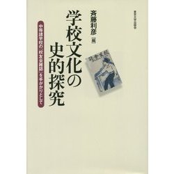 学校文化の史的探究―中等諸学校の『校友会雑誌』を手がかりとして [単行本]