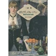 まなざしのレッスン〈2〉西洋近現代絵画 [単行本]