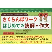 さくらんぼワークはじめての読解・作文－つまずきミニチェックで始める学び支援 [単行本]