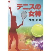 テニスの女神 [単行本]