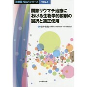 関節リウマチ治療における生物学的製剤の選択と適正使用(治療薬NAVIシリーズ〈VOL.1〉) [単行本]