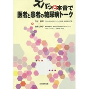 ズバッと本音で医者と患者の糖尿病トーク [単行本]