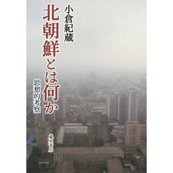 北朝鮮とは何か－思想的考察 [単行本]