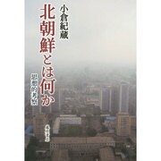 北朝鮮とは何か－思想的考察 [単行本]