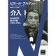 介入 1－社会科学と政治行動1961-2001（ブルデュー・ライブラリー） [単行本]