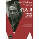 介入 2－社会科学と政治行動1961-2001（ブルデュー・ライブラリー） [単行本]