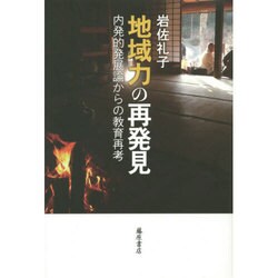 地域力の再発見－内発的発展論からの教育再考 [単行本]
