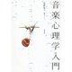 音楽心理学入門 [単行本]