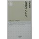 行儀よくしろ。(ちくま新書) [新書]