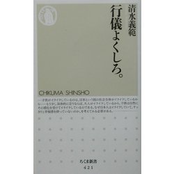 行儀よくしろ。(ちくま新書) [新書]