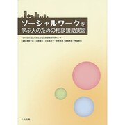 ソーシャルワークを学ぶ人のための相談援助実習 [単行本]