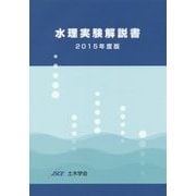 水理実験解説書〈2015年度版〉 [単行本]