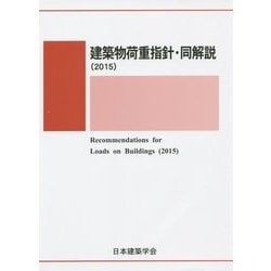 建築物荷重指針・同解説〈2015〉 第5版 [単行本]