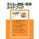 子どもの相談・救済ガイドブック―子どもの権利研究〈第26号(2015.2)〉 [単行本]