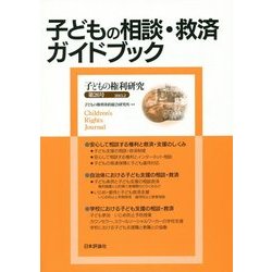 子どもの相談・救済ガイドブック―子どもの権利研究〈第26号(2015.2)〉 [単行本]