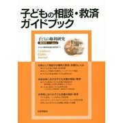 子どもの相談・救済ガイドブック―子どもの権利研究〈第26号(2015.2)〉 [単行本]