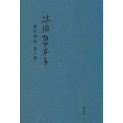 井田真木子著作撰集〈第2集〉 [単行本]