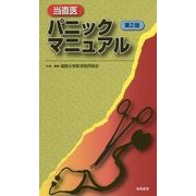当直医パニックマニュアル 第2版 [単行本]
