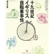 十九世紀イギリス自転車事情 [単行本]