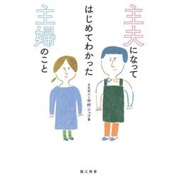 主夫になってはじめてわかった主婦のこと [単行本]