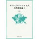 Webで学ぶスライド式自然環境論〈1〉 [単行本]