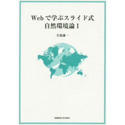 Webで学ぶスライド式自然環境論〈1〉 [単行本]