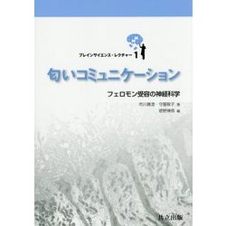 匂いコミュニケーション―フェロモン受容の神経科学(ブレインサイエンス・レクチャー〈1〉) [全集叢書]