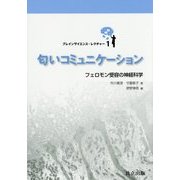 匂いコミュニケーション―フェロモン受容の神経科学(ブレインサイエンス・レクチャー〈1〉) [全集叢書]
