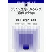 ゲノム医学のための遺伝統計学(クロスセクショナル統計シリーズ〈3〉) [全集叢書]