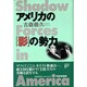 アメリカの「影」の勢力 [単行本]