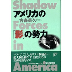 アメリカの「影」の勢力 [単行本]