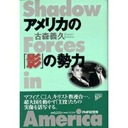 アメリカの「影」の勢力 [単行本]