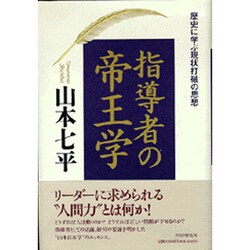 指導者の帝王学―歴史に学ぶ現状打破の思想 [単行本]