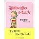 遠回りの恋のかなえ方 [単行本]