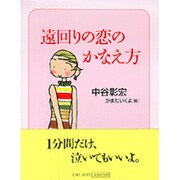 遠回りの恋のかなえ方 [単行本]