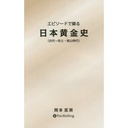 エピソードで綴る日本黄金史(古代～安土・桃山時代) [単行本]