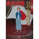 日の丸あげて―当節怪談事情(小学館文庫) [文庫]