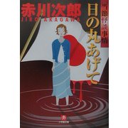 日の丸あげて―当節怪談事情(小学館文庫) [文庫]
