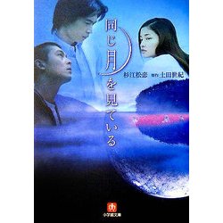 同じ月を見ている(小学館文庫) [文庫]