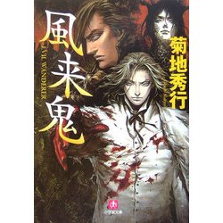 風来鬼(小学館文庫) [文庫]