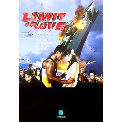 LIMIT OF LOVE 海猿(小学館文庫) [文庫]