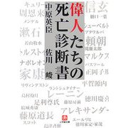 偉人たちの死亡診断書(小学館文庫) [文庫]