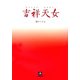 吉祥天女(小学館文庫) [文庫]