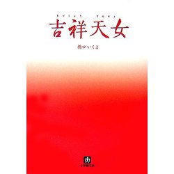 吉祥天女(小学館文庫) [文庫]