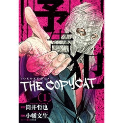 ヨドバシ Com 予告犯 The Copycat 1 ヤングジャンプコミックス コミック 通販 全品無料配達