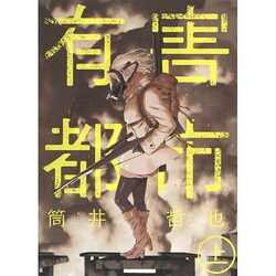 有害都市 上(ヤングジャンプコミックス) [コミック]