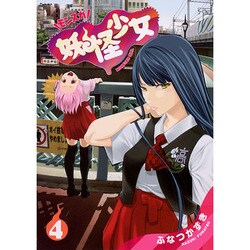 妖怪少女─モンスガ─ 4(ヤングジャンプコミックス) [コミック]