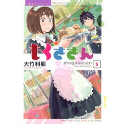 もぐささん 5（ヤングジャンプコミックス） [コミック]