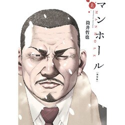 マンホール 新装版 上(ヤングジャンプコミックス) [コミック]