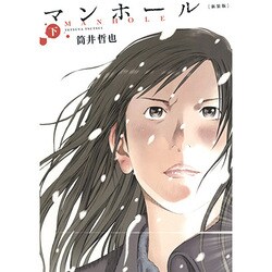 マンホール 新装版 下(ヤングジャンプコミックス) [コミック]
